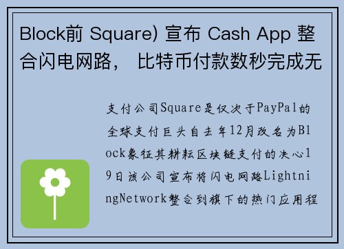 Block前 Square) 宣布 Cash App 整合闪电网路， 比特币付款数秒完成无须手续费
