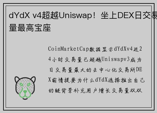 dYdX v4超越Uniswap！坐上DEX日交易量最高宝座