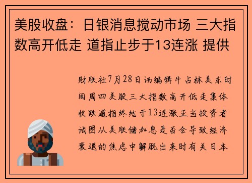 美股收盘：日银消息搅动市场 三大指数高开低走 道指止步于13连涨 提供者 财联社