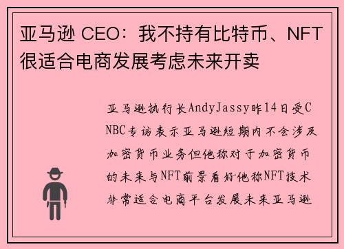 亚马逊 CEO：我不持有比特币、NFT 很适合电商发展考虑未来开卖
