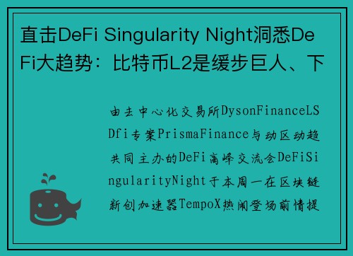 直击DeFi Singularity Night洞悉DeFi大趋势：比特币L2是缓步巨人、下波市